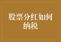 股票分红如何纳税：理解资本收益与所得税的双重考量