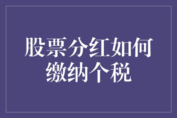 股票分红如何缴纳个税