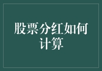 股市分红怎么算？别烦恼，跟着大师一起揭秘！