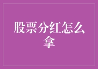 股票分红怎么拿？别笑，这是门艺术！