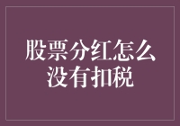 股票分红：为什么你的账户突然多了点钱，却没被税务局抓走？