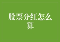 股票分红计算方法解析：让投资者明明白白享受收益