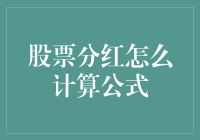 股票分红计算公式详解：投资者必读指南