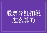 股票分红扣税：一场股东与税务局的暗中较量