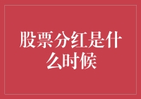 股票分红时，股民的欢声笑语：股市中的节日