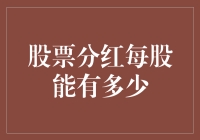 股票分红每股解析：揭示每股分红额度的影响因素和计算方法