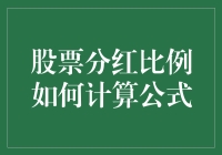 分红比例？别逗了，那是给数学家准备的吗？