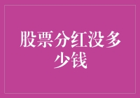 股票分红没多少钱，还是去买彩票吧！