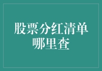 股票分红清单哪里查？这里有你的答案！