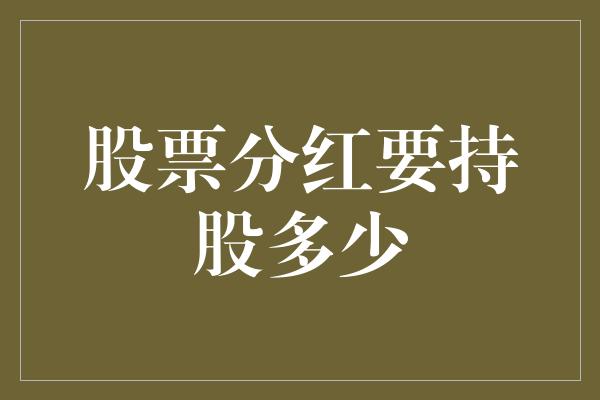 股票分红要持股多少