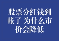 股票分红到账，市价为何下降？