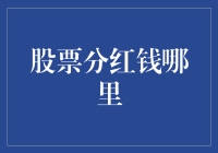 股票分红钱，你确定它没跑路了吗？