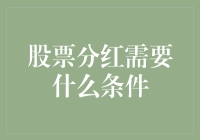 股票分红：条件、流程与注意事项