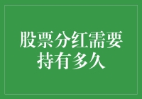 持股多久才能享受股票分红：解析与策略分析