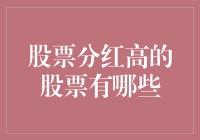 分红多得像撒钱？这些股票你可能想了解一下