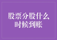 股票分股到账时间揭秘：影响因素与操作策略