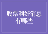 基于金融市场的视角，解析股票利好消息：投资者的风向标