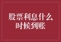 股票利息什么时候到账？我猜你可能是在做梦吧