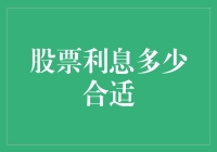 股市新手必看！如何选择合适的股票利息？