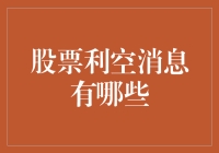 股市利空来袭？别慌，跟我来看看真相！