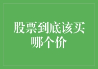 股票投资策略：如何选择买点以获取最大收益？