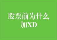 股票前为什么加XD：解读XD背后的金融逻辑