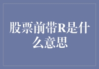 股市中的R标志：究竟代表什么？