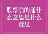 股市新手必备：在股票面前通什么是什么的大揭秘