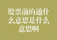 股票前的通到底是什么意思？难道是通向财富的路吗？