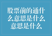 股票术语前的含义解析：区分涨跌与前收盘价的奥秘