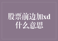 股票代码前缀XD：揭秘其背后的含义与影响