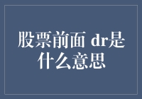 股票前面的DR是啥意思？你是不是也被毒害了？