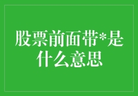 股票前带号，是它在股市里戴的安全帽吗？