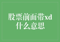 股市新术语揭秘：XD到底啥意思？