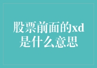 股票代码前的XD：揭秘与解析