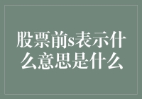 股票前s表示什么意思？它是股市里的神秘符号还是英语单词的缩写？