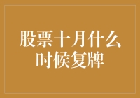 股票十月什么时候复牌？哦，你问的是个谜题吗？