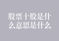 股票十股是什么意思？别告诉我这和我炒股有关系！