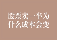 股票投资中的半价现象：卖出一半，成本为何会莫名升高？