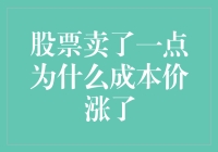 股票抛售之后成本价上涨：如何应对新的市场挑战？