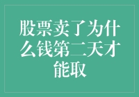 股票交易后钱为何必须隔日才能取出：背后的技术与监管原因