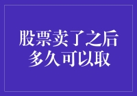 股票卖出之后多久可以取出？解析资金到账时间及注意事项