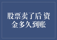 股票卖了后，资金多久到账？——一场资金的奇幻漂流记