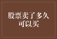 股票卖出多久可以买入：从技术层面与心理层面解析股票买卖时机