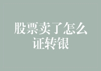 股票卖出后的资金转换：从证转银的流程解析与优化