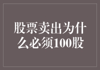 股票卖出为什么必须以100股为单位：历史与现实的剖析