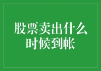 股票卖出的钞票到底何时才能到账？这是我炒股生涯中最常思考的问题