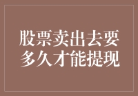 股票卖出后，到底要等多久才能提现？——金钱去哪儿了？