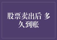 给钱的速度比追星族追星还快！股票卖出后多久能到账？