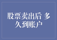 股票卖出后多久能到账？一把买入卖出时间的揭秘！